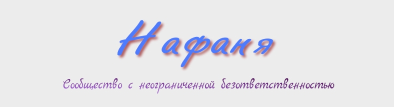 . Нафаня и Кузя